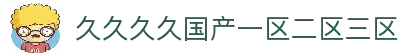 久久久久国产一区二区三区_国产日韩精品一区二区在线观看_久久久91精品国产一区二区_久久久无码精品亚洲欧美_91麻豆国产精品91久